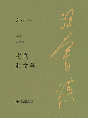 cover image of 吃食和文学